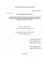 Клинико-иммунологические особенности течения и медикаментозной коррекции хронической ишемии и инфаркта головного мозга - диссертация, тема по медицине