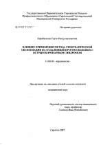 Влияние применения метода гипербарической оксигенации на отдаленный прогноз больных с острым коронарным синдромом - диссертация, тема по медицине