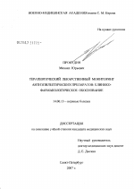 Терапевтический лекарственный мониторинг антиэпилептических препаратов: клинико-фармакологическое обоснование - диссертация, тема по медицине