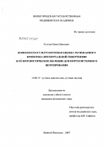 Комплексная ультразвуковая оценка регионарного кровотока при портальной гипертензии и ее прогностическое значение для портосистемного шунтирования - диссертация, тема по медицине