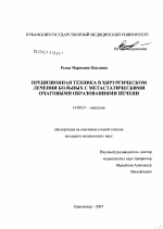 Прецизионная техника в хирургическом лечении больных с метастатическими очаговыми образованиями печени - диссертация, тема по медицине