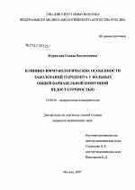 Клинико-иммунологические особенности заболеваний пародонта у больных общей вариабельности иммунной недостаточностью - диссертация, тема по медицине