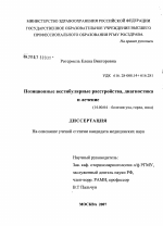 Позиционные вестибулярные расстройства, диагностика и лечение - диссертация, тема по медицине