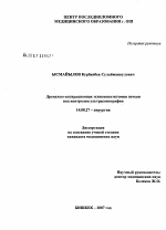 Дренажно-аспирационная эхинококкэктомия печени под контролем ультрасонографии - диссертация, тема по медицине