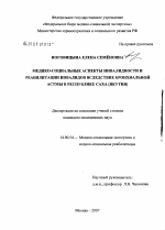 Медико-социальные аспекты инвалидности и реабилитации инвалидов вследствие бронхиальной астмы в Республике Саха (Якутия) - диссертация, тема по медицине