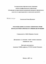 Роль меди, цинка и селена сыворотки крови при несегментарной вегетативной дисфункции - диссертация, тема по медицине