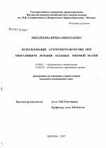 Использование аутогемотрансфузии при оперативном лечении больных миомой матки - диссертация, тема по медицине