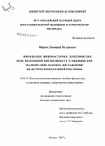 Импульсное низкочастотное электрическое поле нетепловой интенсивности в восстановительном лечении больных дистальными диабетическими полинейропатиями - диссертация, тема по медицине