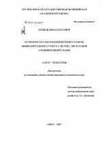 Особенности заболеваний верхнего отдела пищеварительного тракта у детей с дисплазией соединительной ткани - диссертация, тема по медицине