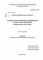 Особенности реагирования вегетативной нервной системы в приступный период бронхиальной астмы у детей - диссертация, тема по медицине