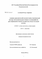 Клинико-динамический и молекулярно-генетический методы прогноза лучевых осложнений при дистанционной лучевой терапии рака предстательной железы - диссертация, тема по медицине