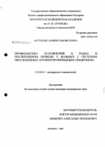 Профилактика осложнений в родах и послеродовом периоде у больных с гестозом, обусловленных антифосфолипидным синдромом - диссертация, тема по медицине