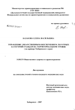 Управление лекарственным обеспечением льготных категорий граждан на территориальном уровне (на примере Хабаровского края) - диссертация, тема по медицине