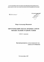 Хирургический способ лечения сарком мягких тканей грудной стенки - диссертация, тема по медицине