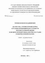 Диагностика, лечение и профилактика начальных проявлений недостаточности мозгового кровообращения и дисциркуляторной энцефалопатии I и II стадии в общей врачебной практике - диссертация, тема по медицине