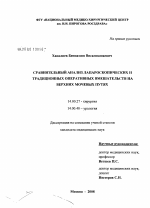 Сравнительный анализ лапароскопических и традиционных оперативных вмешательств на верхних мочевых путях - диссертация, тема по медицине