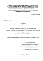 Клинико-морфологическая характеристика гломерулонефрита у больных хроническим гепатитом С - диссертация, тема по медицине