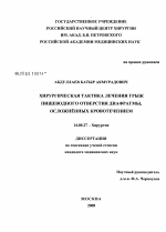 Хирургическая тактика лечения грыж пищеводного отверствия диафрагмы, осложненных кровотечением - диссертация, тема по медицине
