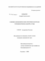 Клинико-биофизические критерии контроля течения бронхиальной астмы - диссертация, тема по медицине