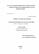 Трубная беременность и ее последствия - диссертация, тема по медицине