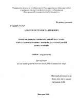 Типы индивидуальных реакций на стресс и их трансформации у больных артериальной гипертонией - диссертация, тема по медицине