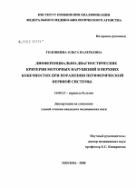 Дифференциально-диагностические критерии моторных нарушений в верхних конечностях при поражении периферической нервной системы - диссертация, тема по медицине