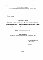 Клинико-морфологическое обоснование применения плазматронов нового поколения при лапараскопических органосберегающих операциях на матке и ее придатках - диссертация, тема по медицине