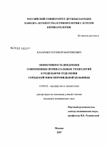 Эффективность внедрения современных перинатальных технологий в родильном отделении городской многопрофильной больницы - диссертация, тема по медицине