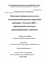 Непосредственные результаты малоинвазивной реваскуляризации миокарда у больных ИБС с нарушениями мозгового кровообращения в анамнезе - диссертация, тема по медицине