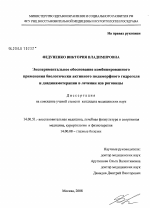 Экспериментальное обоснование комбинированного применения биологически активного полиморфного гидрогеля и диадинамотерапии в лечении язв роговицы - диссертация, тема по медицине