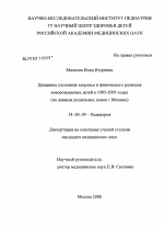 Динамика состояния здоровья и физического развития новорожденных детей в 1985 - 2005 гг. (по данным родильных домов Москвы) - диссертация, тема по медицине