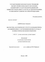 Диагностика анатомических структур основания черепа, ассоциированных с нарушениями венозного оттока и болевым миофасциальным синдромом - диссертация, тема по медицине