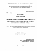 Статико-динамические физические нагрузки на этапах комплексной реабилитации больных ишемической болезнью сердца - диссертация, тема по медицине