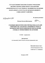 Годовые биологические ритмы показателей смертности, характера течения острых и хронических форм ишемической болезни сердца и эффективности лечения - диссертация, тема по медицине