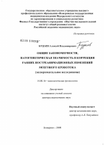 Общие закономерности, патогенетическая значимость и коррекция ранних постреанимационных изменений мозгового кровотока (экспериментальное исследование) - диссертация, тема по медицине