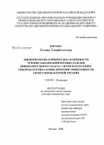 Эпидемиология, клинические особенности течения заболеваний верхних отделов пищеварительного тракта у детей в Республике Северная Осетия - Алания, критерии эффективности антигеликобактериальной терапии - диссертация, тема по медицине