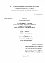 Интенсивная терапия полиорганной недостаточности у пострадавших с тяжелой сочетанной травмой - диссертация, тема по медицине