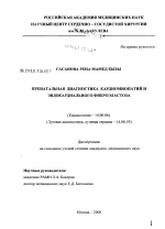 Пренатальная диагностика кардиомиопатий и эндокардиального фиброэластоза - диссертация, тема по медицине