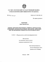 Оценка цитопротекторного эффекта препаратов, имеющих антиоксидантный механизм действия при экспериментальном остром панкреатите - диссертация, тема по медицине