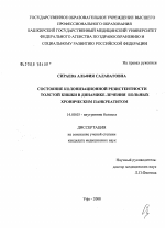 Состояние колонизационной резистентности толстой кишки в динамике лечения больных хроническим панкреатитом - диссертация, тема по медицине