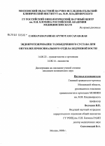 Эндопротезирование тазобедренного сустава при опухолях проксимального отдела бедренной кости - диссертация, тема по медицине