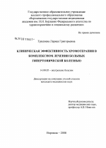 Клиническая эффективность хромотерапия в комплексном лечении больных гипертонической болезнью - диссертация, тема по медицине