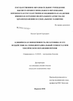 Клиническая эффективность мелатонина и его воздействие на свободнорадикальный гомеостаз при токсическом поражении печени - диссертация, тема по медицине