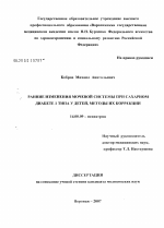 Ранние изменения мочевой системы при сахарном диабете I типа у детей, методы их коррекции - диссертация, тема по медицине