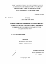 Распространенность и клинико-морфологическая характеристика гастродуоденальной патологии у лиц, контактирующих с неорганическими соединениями фтора - диссертация, тема по медицине