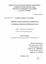 Клинико-морфологические особенности различных вариантов лейомиомы матки - диссертация, тема по медицине