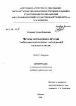 Методы оптимизации лечения гнойно-воспалительных заболеваний пальцев и кисти - диссертация, тема по медицине