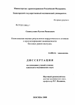 Комплексная оценка результатов хирургического лечения и прогнозирование выживаемости больных раком желудка - диссертация, тема по медицине