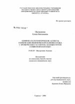 Клинико-патогенетические аспекты комбинации ишемической болезни сердца с хроническим гастритом, холециститом и язвенной болезнью - диссертация, тема по медицине