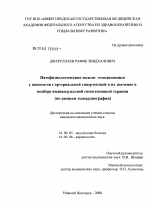 Патофизиологические модели гемодинамики у пациентов с артериальной гипертензией и их значение в подборе индивидуальной гипотензивной терапии (по данным эхокардиографии) - диссертация, тема по медицине